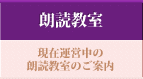 朗読教室 - 現在運営中の朗読教室のご案内