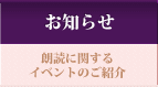 お知らせ - 朗読に関するイベントのご紹介