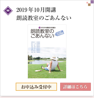 2019 年 10 月開講朗読教室のごあんない