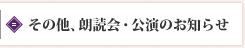 その他、朗読会・公演のお知らせ